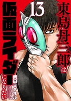 東島丹三郎は仮面ライダーになりたい 13のスキャン・裁断・電子書籍なら自炊の森