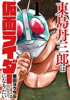 東島丹三郎は仮面ライダーになりたい 1のスキャン・裁断・電子書籍なら自炊の森