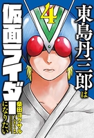 東島丹三郎は仮面ライダーになりたい 4のスキャン・裁断・電子書籍なら自炊の森