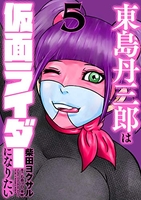 東島丹三郎は仮面ライダーになりたい 5のスキャン・裁断・電子書籍なら自炊の森