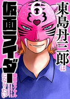 東島丹三郎は仮面ライダーになりたい 6のスキャン・裁断・電子書籍なら自炊の森