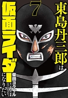 東島丹三郎は仮面ライダーになりたい 7のスキャン・裁断・電子書籍なら自炊の森