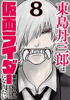 東島丹三郎は仮面ライダーになりたい 8のスキャン・裁断・電子書籍なら自炊の森