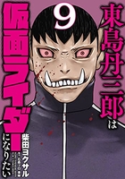 東島丹三郎は仮面ライダーになりたい 9のスキャン・裁断・電子書籍なら自炊の森