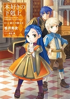 本好きの下剋上〜司書になるためには手段を選んでいられません 9のスキャン・裁断・電子書籍なら自炊の森