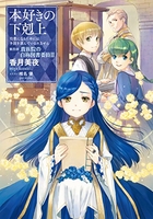 本好きの下剋上〜司書になるためには手段を選んでいられません 15のスキャン・裁断・電子書籍なら自炊の森