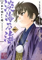 淡海乃海水面が揺れる時 1［ もとむらえり ］を店内在庫本で電子化－自炊の森