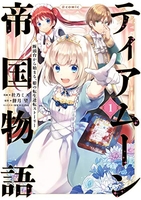 ティアムーン帝国物語〜断頭台から始まる、姫の転生逆転ストーリー〜＠comic 1［ 杜乃ミズ ］を店内在庫本で電子化－自炊の森