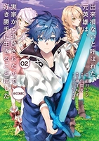 出来損ないと呼ばれた元英雄は、実家から追放されたので好き勝手に生きることにした@comic 2のスキャン・裁断・電子書籍なら自炊の森