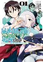 レムシータ・ブレイブス・オンライン~スローライフに憧れる俺のままならないvr冒険記~@comic 1のスキャン・裁断・電子書籍なら自炊の森