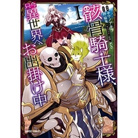 骸骨騎士様、只今異世界へお出掛け中 1［ サワノアキラ ］を店内在庫本で電子化－自炊の森