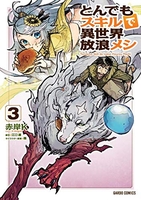 とんでもスキルで異世界放浪メシ 3［ 赤岸k ］を店内在庫本で電子化－自炊の森