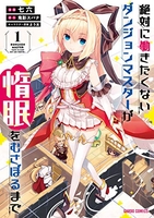 絶対に働きたくないダンジョンマスターが惰眠をむさぼるまで 1のスキャン・裁断・電子書籍なら自炊の森
