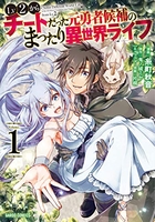 lv2からチートだった元勇者候補のまったり異世界ライフ 1のスキャン・裁断・電子書籍なら自炊の森