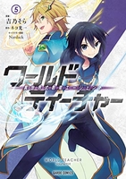 ワールド・ティーチャー異世界式教育エージェント 5［ 吉乃そら ］を店内在庫本で電子化－自炊の森