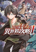 ひとりぼっちの異世界攻略 1［ びび ］を店内在庫本で電子化－自炊の森