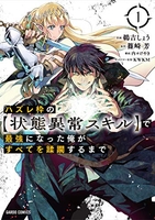 ハズレ枠の【状態異常スキル】で最強になった俺がすべてを蹂躙するまで 1［ 鵜吉しょう ］を店内在庫本で電子化－自炊の森