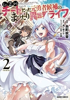 lv2からチートだった元勇者候補のまったり異世界ライフ 2［ 糸町秋音 ］を店内在庫本で電子化－自炊の森