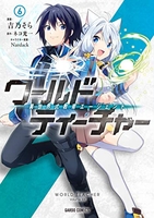 ワールド・ティーチャー異世界式教育エージェント 6［ 吉乃そら ］を店内在庫本で電子化－自炊の森