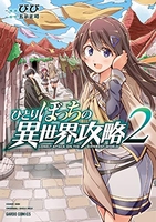 ひとりぼっちの異世界攻略 2［ びび ］を店内在庫本で電子化－自炊の森