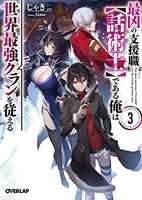 最凶の支援職【話術士】である俺は世界最強クランを従える 3のスキャン・裁断・電子書籍なら自炊の森