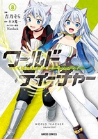 ワールド・ティーチャー異世界式教育エージェント 8［ 吉乃そら ］を店内在庫本で電子化－自炊の森