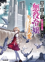 現代社会で乙女ゲームの悪役令嬢をするのはちょっと大変 2のスキャン・裁断・電子書籍なら自炊の森