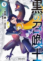 黒の召喚士 9のスキャン・裁断・電子書籍なら自炊の森