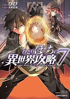 ひとりぼっちの異世界攻略 7のスキャン・裁断・電子書籍なら自炊の森