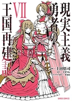 現実主義勇者の王国再建記 7［ 上田悟司 ］を店内在庫本で電子化－自炊の森