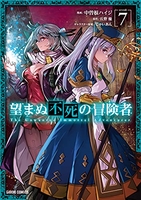 望まぬ不死の冒険者 7［ 中曽根ハイジ ］を店内在庫本で電子化－自炊の森