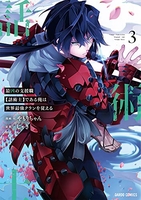 最凶の支援職【話術士】である俺は世界最強クランを従える 3［ やもりちゃん ］を店内在庫本で電子化－自炊の森