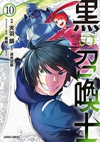 黒の召喚士 10［ 天羽銀 ］を店内在庫本で電子化－自炊の森