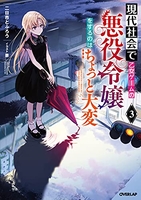 現代社会で乙女ゲームの悪役令嬢をするのはちょっと大変 3のスキャン・裁断・電子書籍なら自炊の森