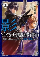 影の宮廷魔術師 2のスキャン・裁断・電子書籍なら自炊の森