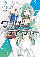 ワールド・ティーチャー異世界式教育エージェント 9［ 吉乃そら ］を店内在庫本で電子化－自炊の森