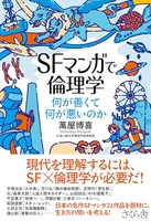 ＳＦマンガで倫理学―何が善くて何が悪いのかのスキャン・裁断・電子書籍なら自炊の森