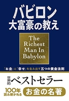 バビロン大富豪の教え「お金」と「幸せ」を生み出す五つの黄金法則のスキャン・裁断・電子書籍なら自炊の森