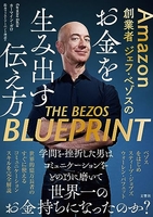 amazon創業者ジェフ・ベゾスのお金を生み出す伝え方のスキャン・裁断・電子書籍なら自炊の森