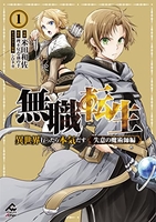 無職転生~異世界行ったら本気だす~失意の魔術師編 1のスキャン・裁断・電子書籍なら自炊の森