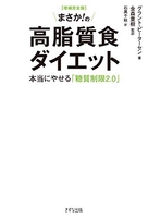 【増補完全版】まさか！の高脂質食ダイエット〜本当にやせる「糖質制限2.0」のスキャン・裁断・電子書籍なら自炊の森