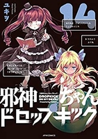 邪神ちゃんドロップキック 14のスキャン・裁断・電子書籍なら自炊の森