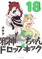 邪神ちゃんドロップキック 18のスキャン・裁断・電子書籍なら自炊の森