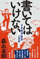 書いてはいけない――日本経済墜落の真相のスキャン・裁断・電子書籍なら自炊の森