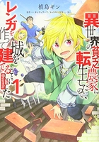 異世界の貧乏農家に転生したので、レンガを作って城を建てることにしました@comic 1［ 槙島ギン ］を店内在庫本で電子化－自炊の森