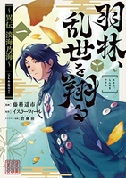 羽林、乱世を翔る~異伝淡海乃海~ 1のスキャン・裁断・電子書籍なら自炊の森