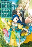 本好きの下剋上〜司書になるためには手段を選んでいられません〜第五部「女神の化身」 5のスキャン・裁断・電子書籍なら自炊の森