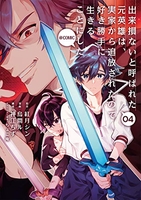 出来損ないと呼ばれた元英雄は、実家から追放されたので好き勝手に生きることにした@comic 4のスキャン・裁断・電子書籍なら自炊の森