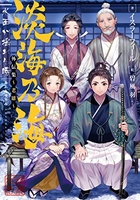 淡海乃海水面が揺れる時外伝集?老雄? 1のスキャン・裁断・電子書籍なら自炊の森