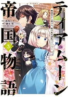 ティアムーン帝国物語〜断頭台から始まる、姫の転生逆転ストーリー〜＠comic 3のスキャン・裁断・電子書籍なら自炊の森